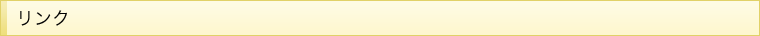 リンク