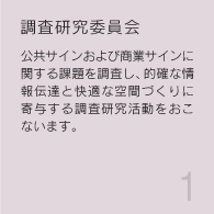 調査研究委員会