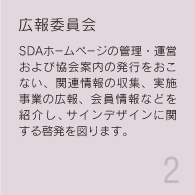 SDA賞委員会