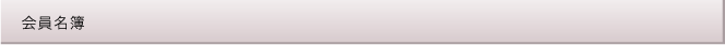 会員名簿