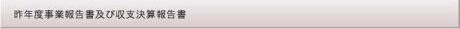 事業報告書