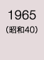 1965年
