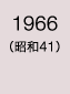1966年