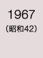1967年