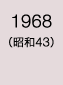 1968年