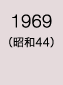 1969年