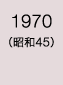 1970年
