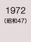 1972年