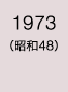 1973年