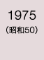 1975年