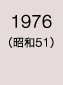 1976年