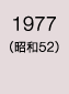 1977年