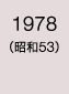 1978年