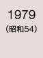 1979年