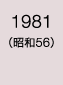 1981年