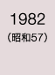 1982年