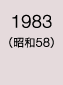 1983年