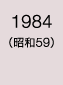 1984年