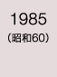 1985年