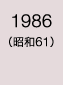 1986年