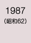 1987年