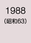 1988年