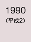 1990年