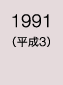 1991年