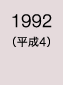 1992年