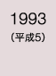 1993年