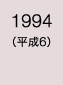 1994年