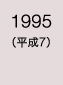 1995年