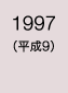 1997年