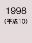 1998年