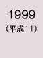 1999年