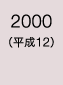 2000年