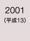 2001年