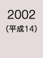 2002年