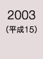 2003年