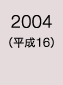 2004年