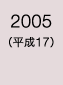 2005年