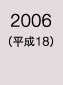 2006年