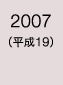 2007年