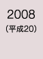 2008年