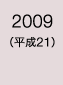 2009年
