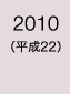 2010年