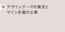デザインテーマの策定とサイン計画の立案