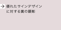 優れたサインデザインに対する賞の顕彰