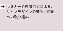 サインデザインに関する教育やセミナーなど、サインデザインの普及・啓発への取り組み