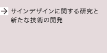 サインデザインに関する研究と新たな技術の開発